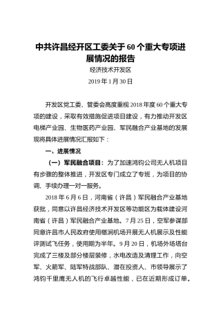 中共许昌经开区工委关于60个重大专项进展情况的报告