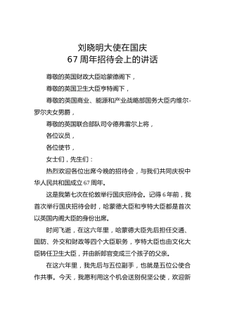 刘晓明：在国庆67周年招待会上的讲话