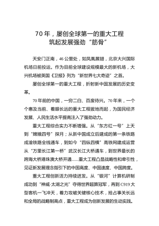 70年，屡创全球第一的重大工程筑起发展强劲“筋骨”