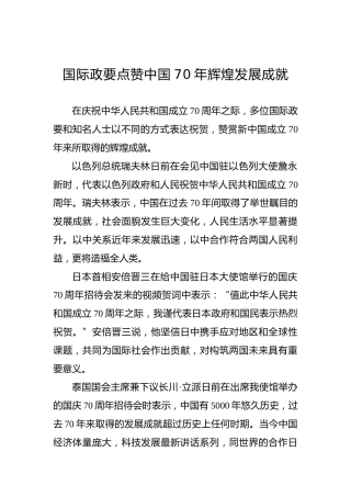 国际政要点赞中国70年辉煌发展成就