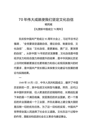 70年伟大成就使我们坚定文化自信