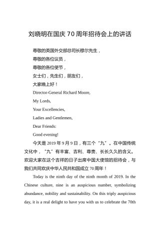 刘晓明：在国庆70周年招待会上的讲话