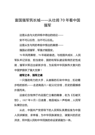 富国强军筑长城——从壮阔70年看中国强军