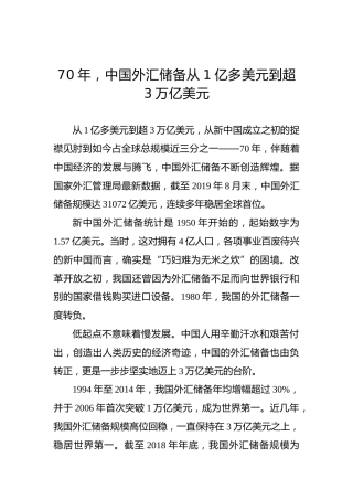 70年，中国外汇储备从1亿多美元到超3万亿美元
