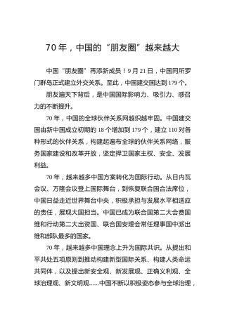 70年，中国的“朋友圈”越来越大