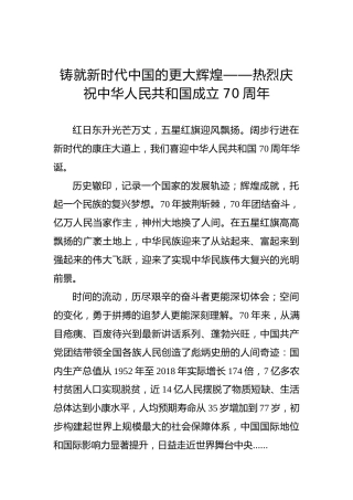 铸就新时代中国的更大辉煌——热烈庆祝中华人民共和国成立70周年
