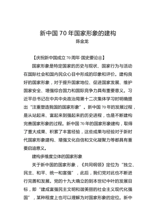 新中国70年国家形象的建构
