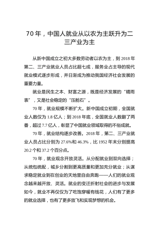70年，中国人就业从以农为主跃升为二三产业为主