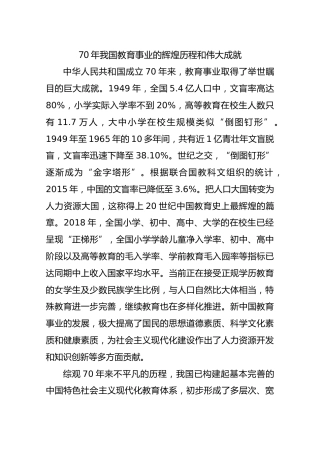 70年我国教育事业的辉煌历程和伟大成就