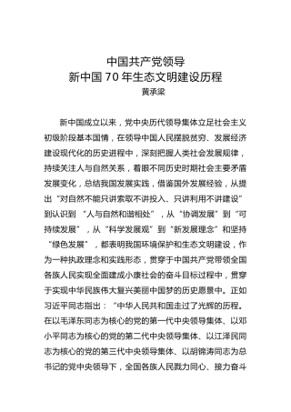 中国共产党领导新中国70年生态文明建设历程