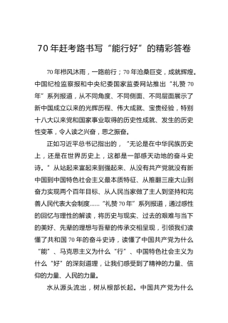 70年赶考路书写“能行好”的精彩答卷