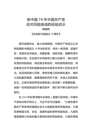 新中国70年中国共产党应对风险挑战的经验启示