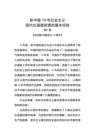 新中国70年社会主义现代化道路探索的基本经验