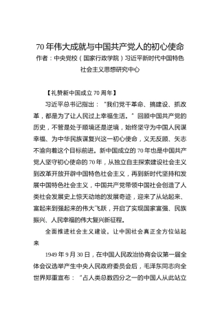 第二批“不忘初心、牢记使命”理论文章：70年伟大成就与中国共产党人的初心使命