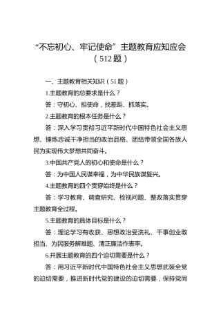 “不忘初心、牢记使命”主题教育应知应会（512题）