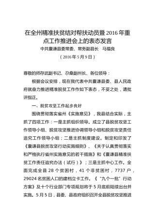 马福良：在全州精准扶贫结对帮扶动员暨2016年重点工作推进会上的表态发言