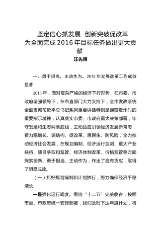 汪先明：坚定信心抓发展创新突破促改革为全面完成2016年目标任务做出更大贡献