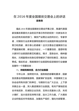 连伟良：在2016年度全国煤炭交易会上的讲话