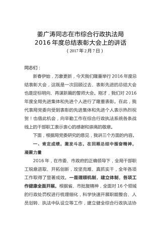 姜广涛：在市综合行政执法局2016年度总结表彰大会上的讲话