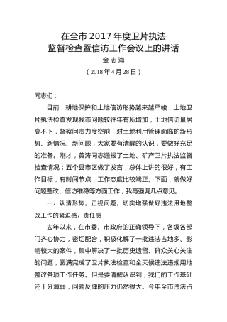 金志海：在全市2017年度卫片执法监督检查暨信访工作会议上的讲话