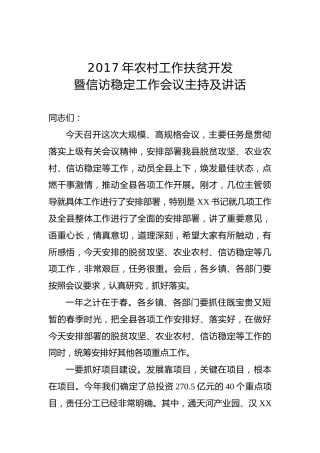 2017年农村工作扶贫开发暨信访稳定工作会议主持及讲话