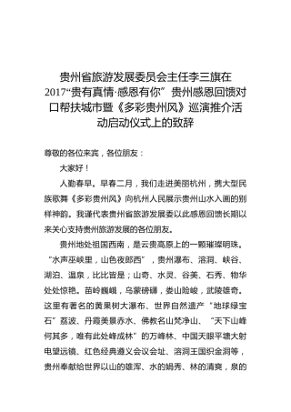 贵州省旅游发展委员会主任李三旗在2017“贵有真情·感恩有你”贵州感恩回馈对口帮扶城市暨《多彩贵州风》巡演推介活动启动仪式上的致辞