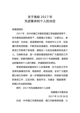 关于表彰2017年先进集体和个人的决定