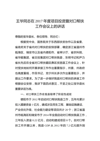 王华：在2017年度项目投资暨对口帮扶工作会议上的讲话