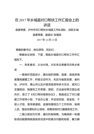 张福荣：在2017年乡城县对口帮扶工作汇报会上的讲话