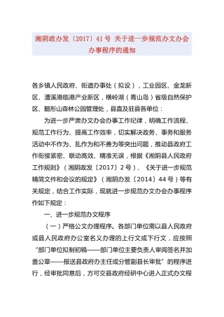 湘阴政办发〔2017〕41号关于进一步规范办文办会办事程序的通知