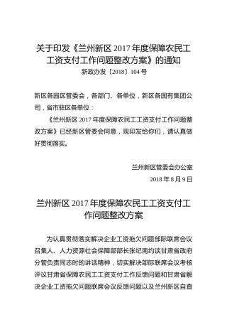 关于印发《兰州新区2017年度保障农民工工资支付工作问题整改方案》的通知