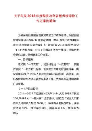 关于印发2018年度脱贫攻坚省级考核迎检工作方案的通知