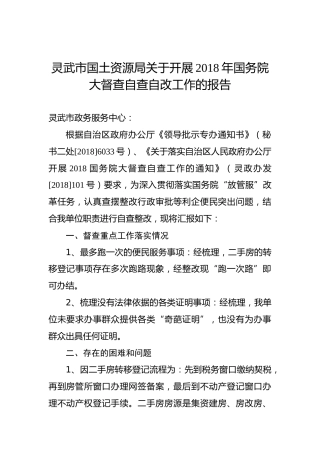 灵武市国土资源局关于开展2018年国务院大督查自查自改工作的报告