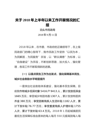 关于2018年上半年以来工作开展情况的汇报