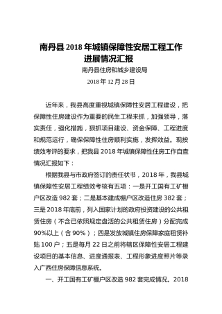 南丹县2018年城镇保障性安居工程工作进展情况汇报