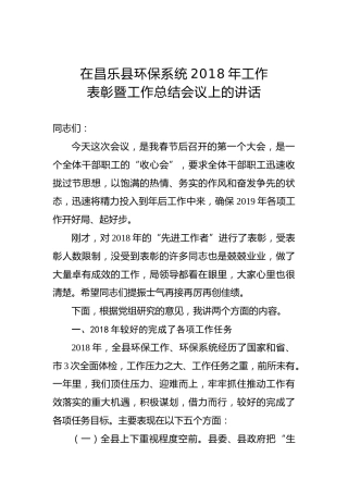 在昌乐县环保系统2018年工作表彰暨工作总结会议上的讲话