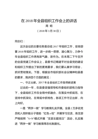 周明：在2018年全县组织工作会上的讲话