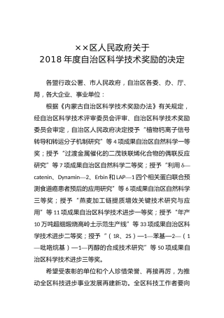 ××区人民政府关于2018年度自治区科学技术奖励的决定