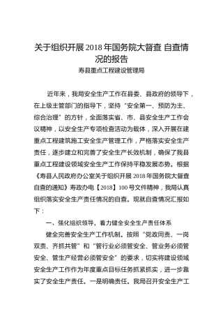 寿县重点工程建设管理局关于组织开展2018年国务院大督查自查情况的报告
