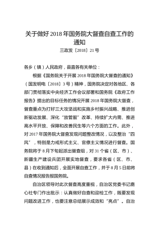 三江侗族自治县关于做好2018年国务院大督查自查工作的通知