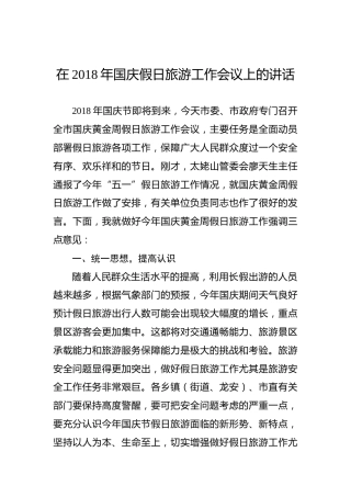 在2018年国庆假日旅游工作会议上的讲话