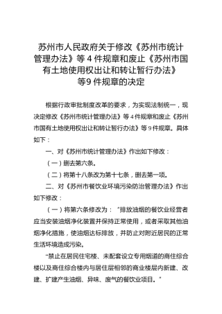 2018年苏州市人民政府关于修改《苏州市统计管理办法》等4件规章和废止《苏州市国有土地使用权出让和转让暂行办法》等-9件规章的决定