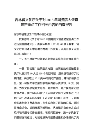 吉林省文化厅关于对2018年国务院大督查确定重点工作相关内容的自查报告