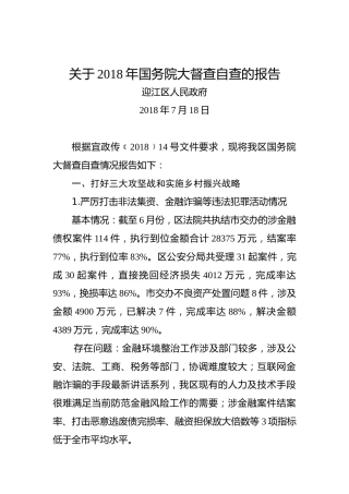 迎江区人民政府关于2018年国务院大督查自查的报告