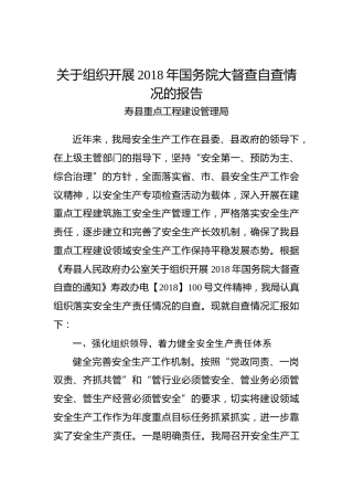 寿县重点工程建设管理局关于2018年国务院大督查自查工作督查情况的通报