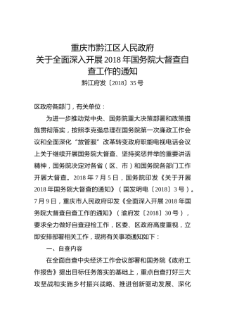 重庆市黔江区人民政府关于全面深入开展2018年国务院大督查自查工作的通知