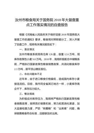 汝州市粮食局关于国务院2018年大督查重点工作落实情况的自查报告