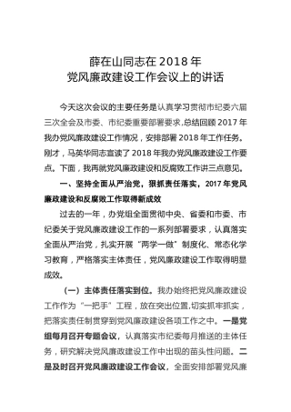 薛在山：在2018年党风廉政建设工作会议上的讲话