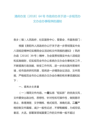 清府办发〔2018〕64号市政府办关于进一步规范办文办会办事程序的通知