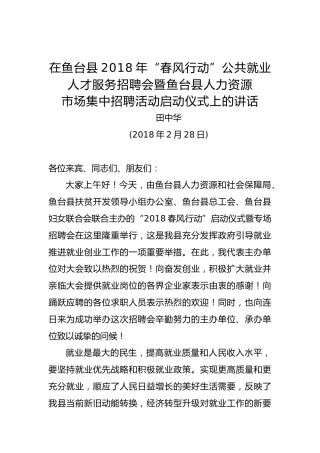 田中华：在鱼台县2018年“春风行动”公共就业人才服务招聘会暨鱼台县人力资源市场集中招聘活动启动仪式上的讲话